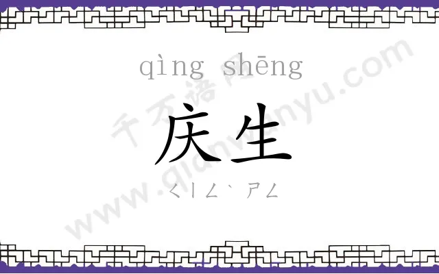 庆生