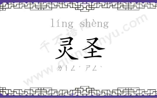 灵圣