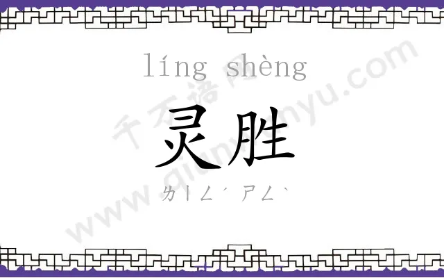 灵胜