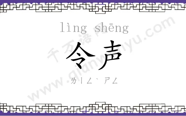 令声