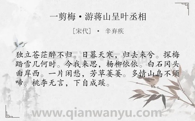 《一剪梅·游蒋山呈叶丞相》作者是宋代的辛弃疾.本诗词属于惜别类诗词.诗词全文约共72字.