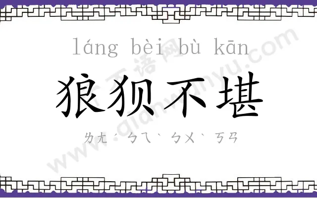 狼狈不堪