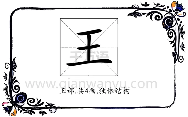 王