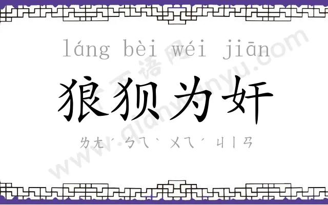 狼狈为奸