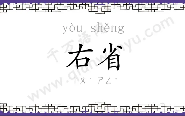 右省