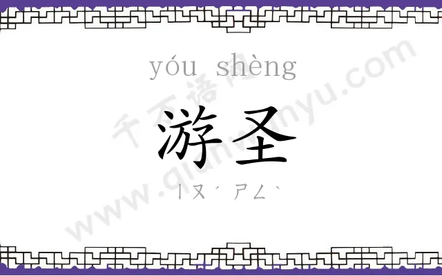 游圣
