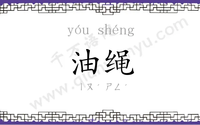 油绳