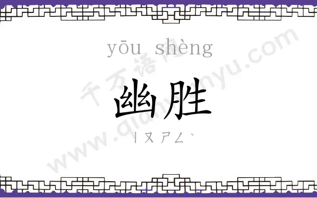 幽胜