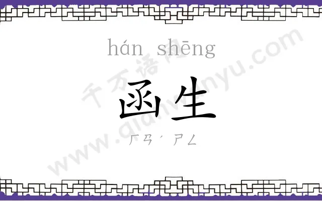 函生