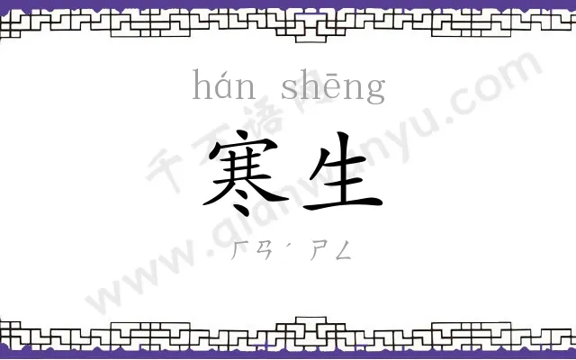 寒生