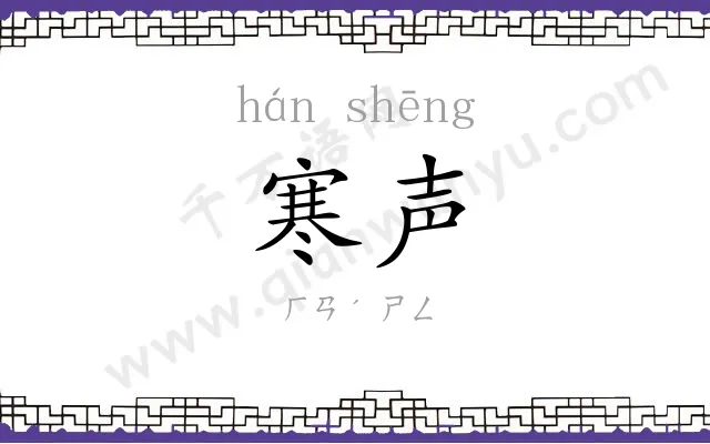 寒声