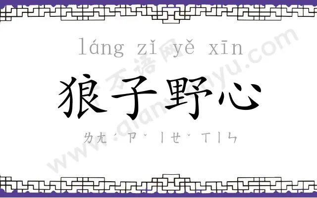 狼子野心