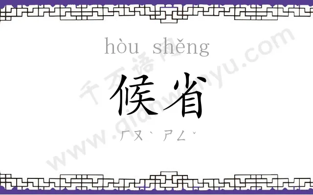 候省