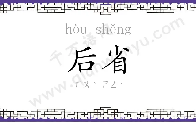 后省