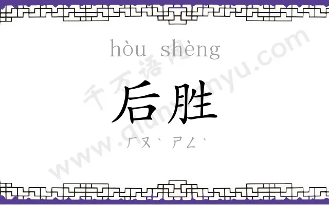 后胜
