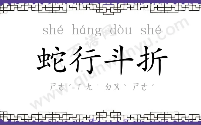 蛇行斗折