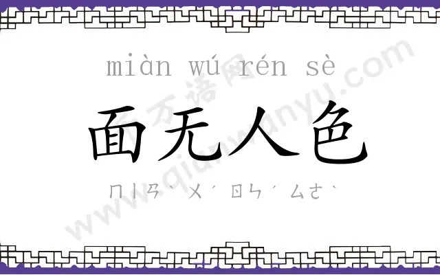面无人色