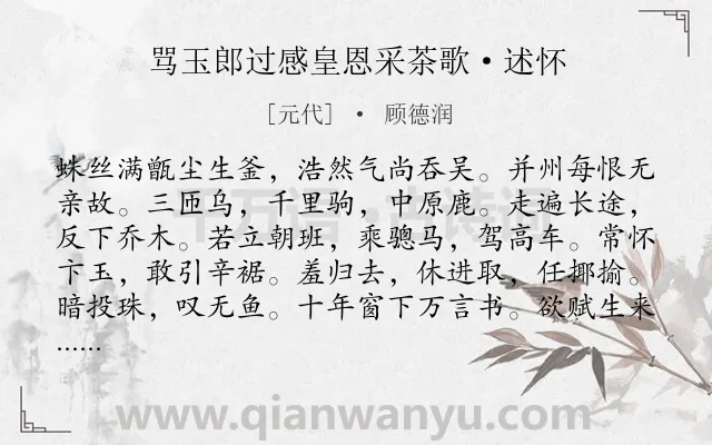 《骂玉郎过感皇恩采茶歌·述怀》作者是元代的顾德润.本诗词属于抒情;伤怀;愤懑类诗词.诗词全文约共112字.