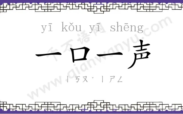 一口一声
