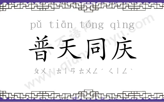 普天同庆