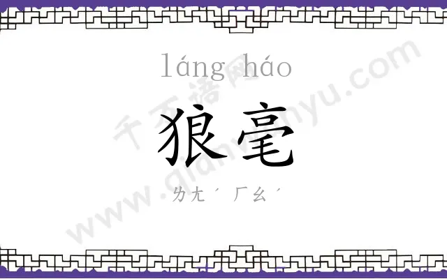 狼毫