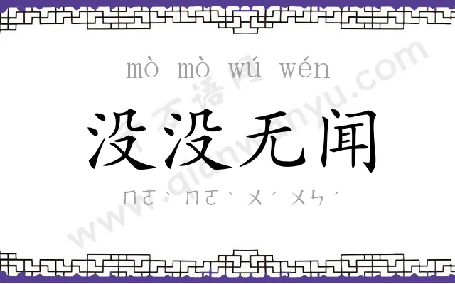 没没无闻