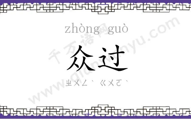 众过