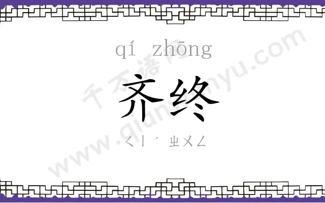 齐终