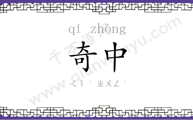 奇中