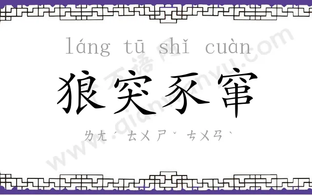 狼突豕窜