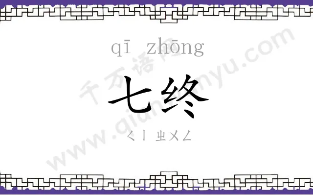 七终