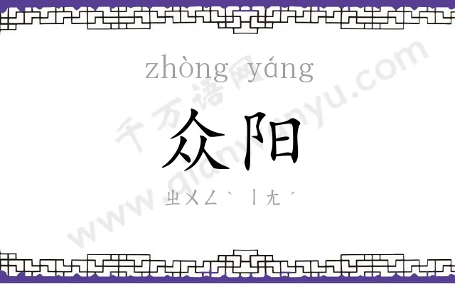 众阳