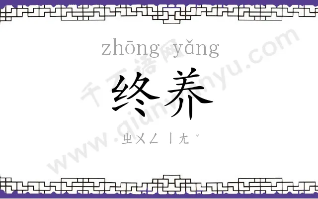终养