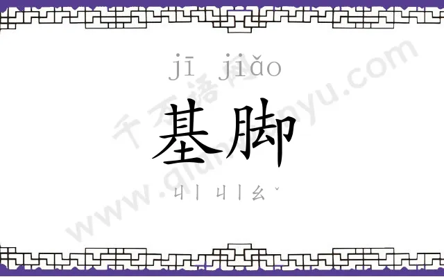 基脚