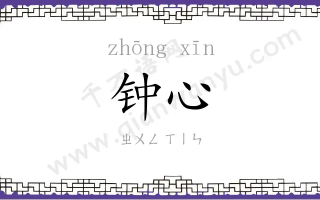 钟心