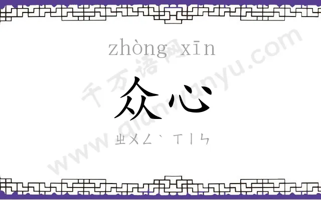 众心