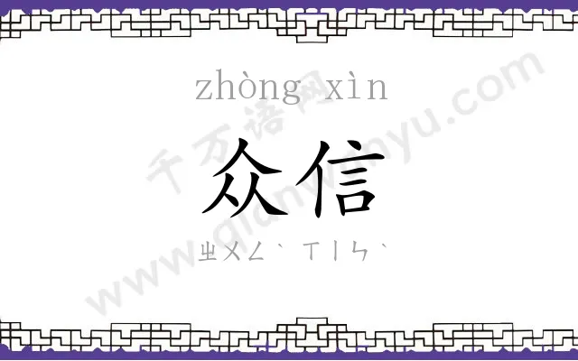 众信
