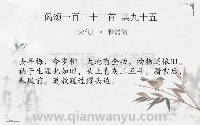 《偈颂一百三十三首 其九十五》作者是宋代的释居简.诗词全文约共52字.