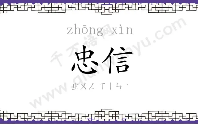 忠信