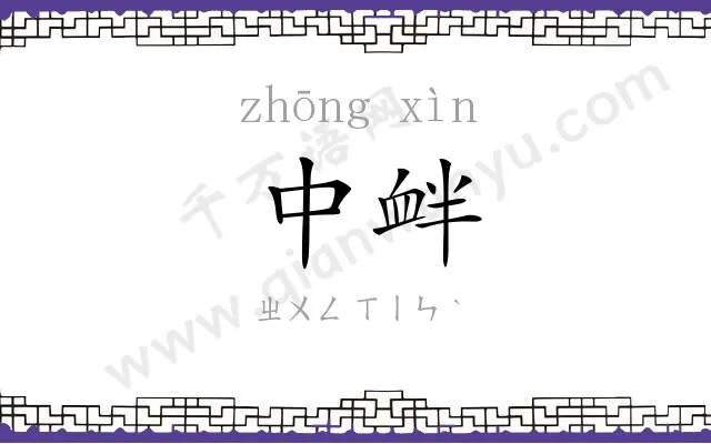 中衅