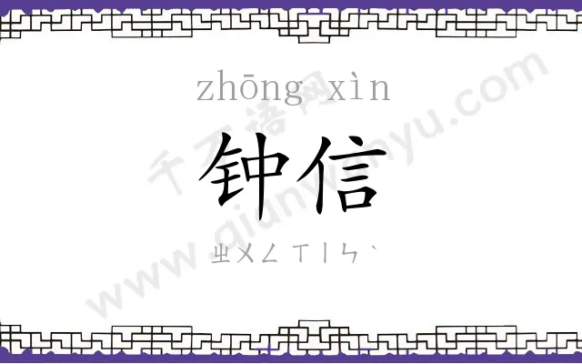 钟信