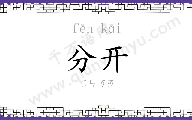 分开