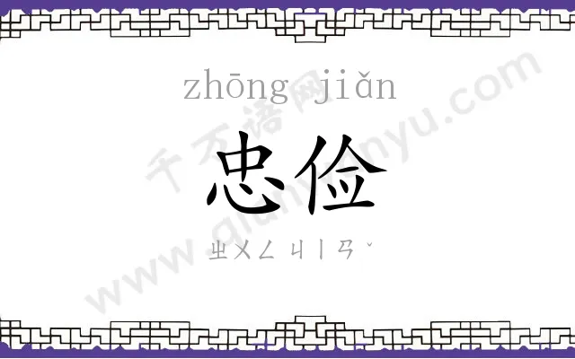 忠俭