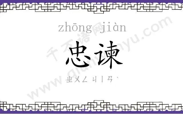 忠谏