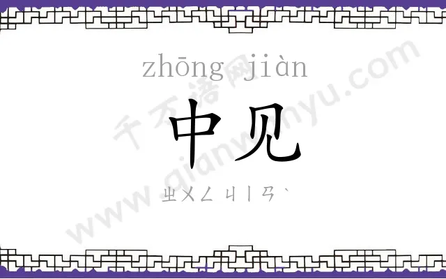 中见