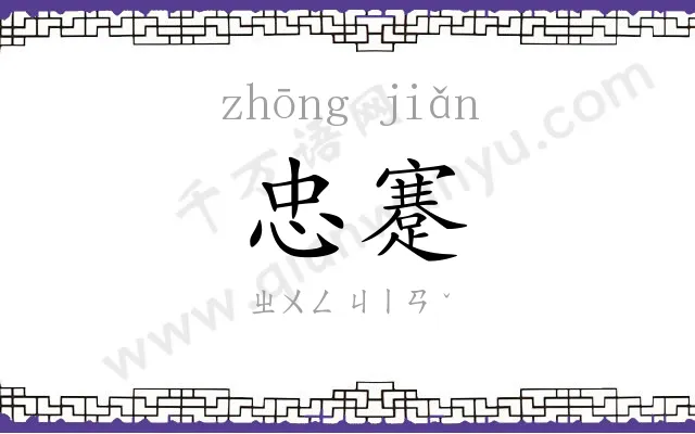 忠蹇