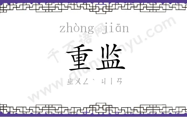 重监