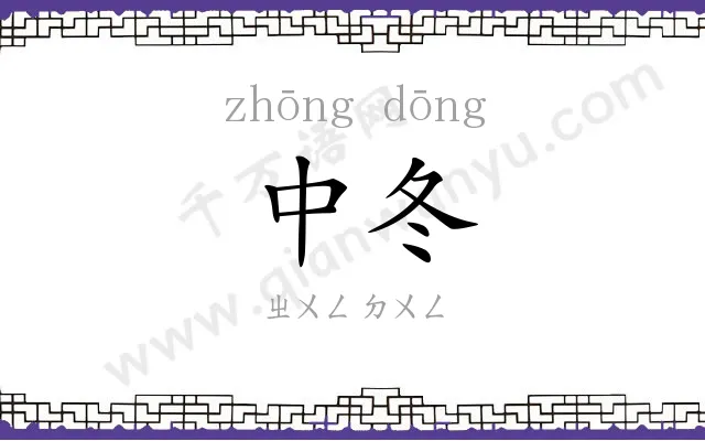 中冬
