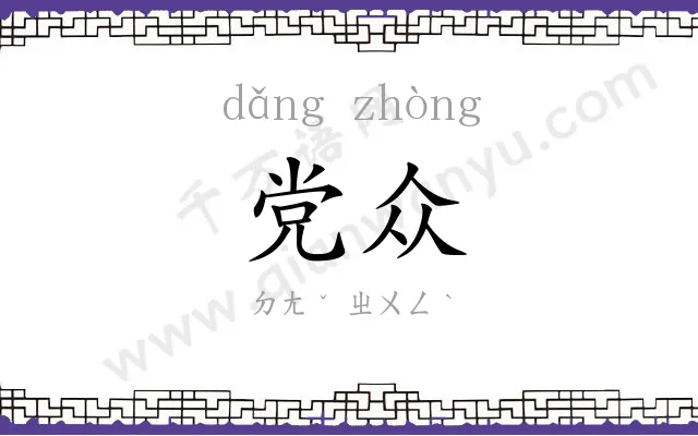 党众