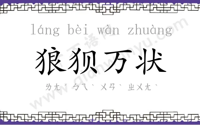 狼狈万状